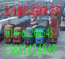 【北京跑遼寧阜新返程車;回程配貨車;返空車61206545】?jī)r(jià)格,廠家,圖片,國內(nèi)陸運(yùn),北京鑫億達(dá)物流-中國行業(yè)信息網(wǎng)