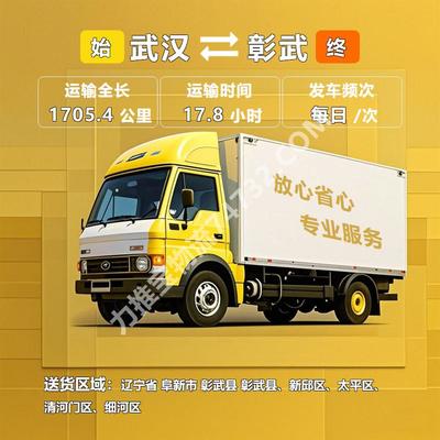 湖北省武漢市至遼寧省阜新市彰武縣物流公司運(yùn)輸_【金鑫億達(dá)】農(nóng)產(chǎn)品運(yùn)輸