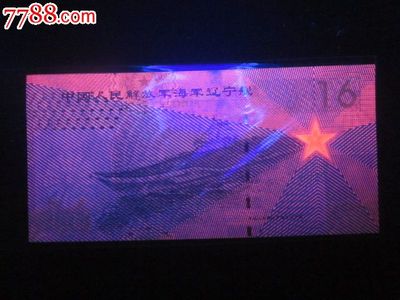 全新直板中國人民解放軍海軍2012遼寧艦16測(cè)試鈔-測(cè)試鈔--se25137095-零售-鑫億達(dá)幣閣