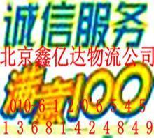 北京到遼寧海州搬家公司行李托運(yùn)/返程車61206545價(jià)格,北京到遼寧海州搬家公司行李托運(yùn)/返程車61206545廠家,北京鑫億達(dá)物流_中國行業(yè)信息網(wǎng)