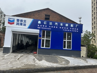 哈爾濱市鑫億達汽車修配