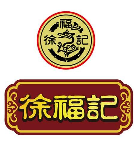 徐福記