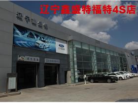 長安福特 福特4s店地址 電話 遼寧鑫盛特汽車銷售服務 易車網